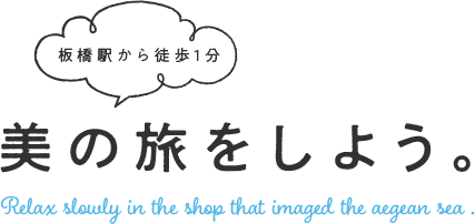 板橋駅から徒歩1分 美の旅をしよう。