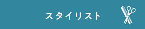 スタイリスト