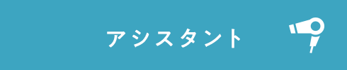 アシスタント