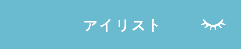 アイリスト