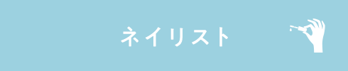 ネイリスト