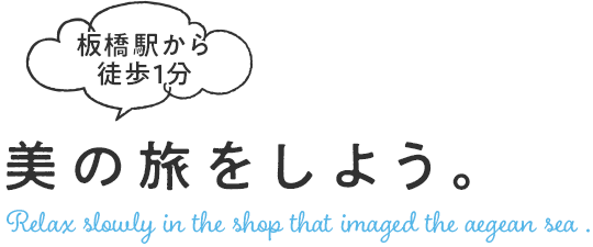 板橋駅から徒歩1分 美の旅をしよう。